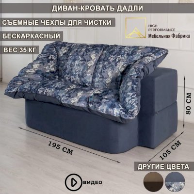 Бескаркасный диван-кровать Дадли (High Performance) 🎁 купите за 42 399руб. с доставкой по Кызылу на kyzyl.mebelimart.ru